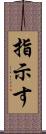 指示す Scroll