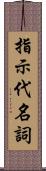 指示代名詞 Scroll