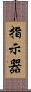 指示器 Scroll