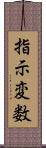 指示変数 Scroll