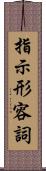指示形容詞 Scroll