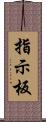 指示板 Scroll