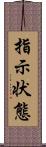 指示状態 Scroll