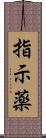 指示薬 Scroll