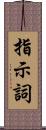 指示詞 Scroll