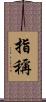 指稱 Scroll
