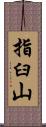 指臼山 Scroll