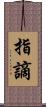 指謫 Scroll