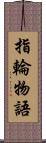 指輪物語 Scroll