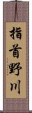 指首野川 Scroll