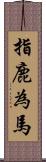 指鹿為馬 Scroll