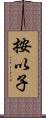 按以子 Scroll