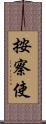 按察使 Scroll