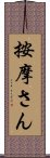 按摩さん Scroll