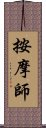 按摩師 Scroll