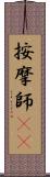 按摩師(oK) Scroll