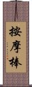 按摩棒 Scroll