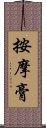 按摩膏 Scroll