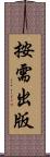 按需出版 Scroll