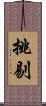挑剔 Scroll