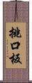 挑口板 Scroll