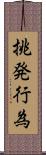 挑発行為 Scroll