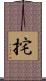 挓 Scroll