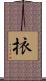 挔 Scroll