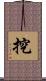 挖 Scroll