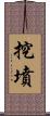 挖墳 Scroll