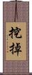 挖掉 Scroll