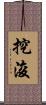 挖浚 Scroll