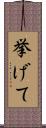 挙げて Scroll