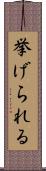 挙げられる Scroll