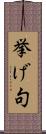 挙げ句 Scroll