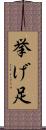 挙げ足 Scroll