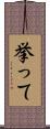 挙って Scroll