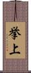挙上 Scroll
