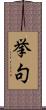 挙句 Scroll