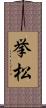 挙松 Scroll