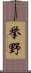 挙野 Scroll