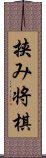 挟み将棋 Scroll