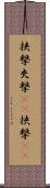 挟撃 Scroll