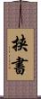 挟書 Scroll