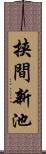 挟間新池 Scroll