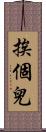 挨個兒 Scroll