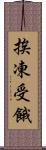 挨凍受餓 Scroll