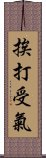 挨打受氣 Scroll