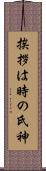 挨拶は時の氏神 Scroll