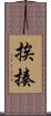 挨揍 Scroll